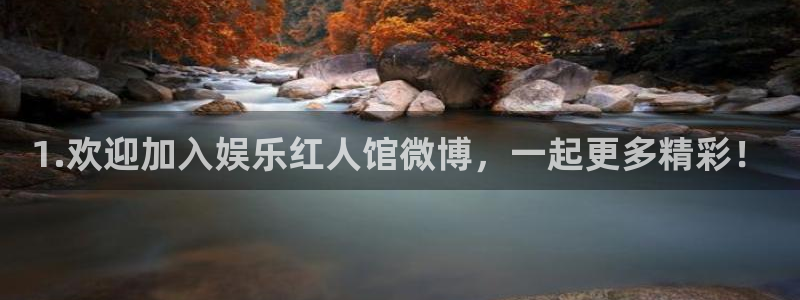 壹号电子娱乐app下载安装：1.欢迎加入娱乐红人馆微博，一起更多精彩！