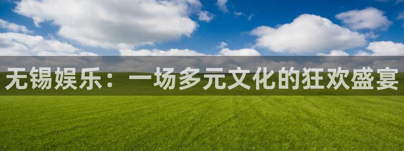 壹号大舞台下载链接：无锡娱乐：一场多元文化的狂欢盛宴