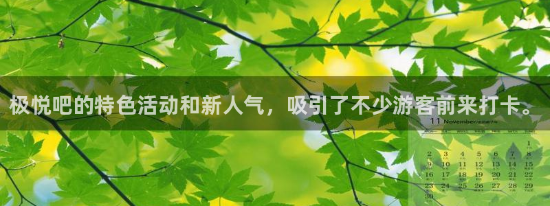 壹号官方app下载安装：极悦吧的特色活动和新人气，吸引了不少游客前来打卡。
