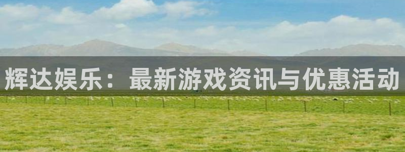 壹号大舞台下载链接：辉达娱乐：最新游戏资讯与优惠活动