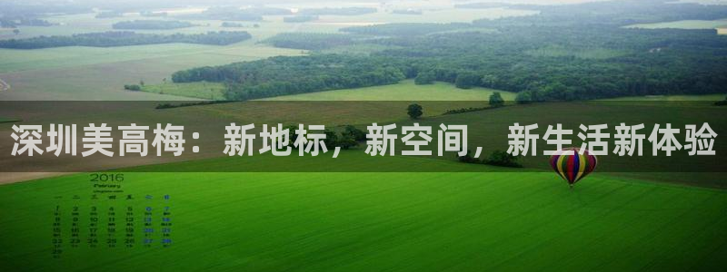 杏悦(com.youad.authst)：深圳美高梅：新地标，新空间，新生活新体验