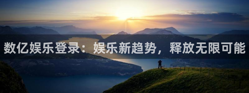壹号大舞台有梦你就来：数亿娱乐登录：娱乐新趋势，释放无限可能