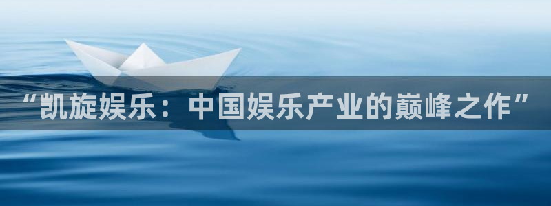 杏悦能退款吗：“凯旋娱乐：中国娱乐产业的巅峰之作”