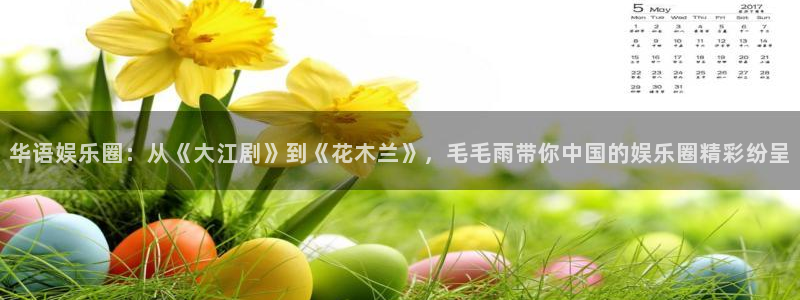 杏悦官方app下载安装：华语娱乐圈：从《大江剧》到《花木兰》，毛毛雨带你中国的娱乐圈精彩纷呈