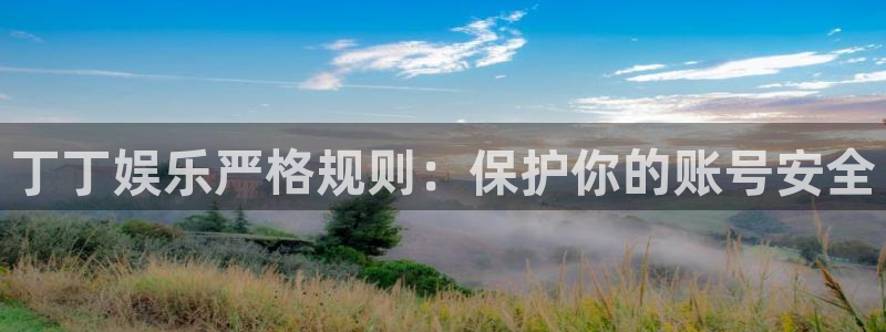 壹号大舞台下载：丁丁娱乐严格规则：保护你的账号安全