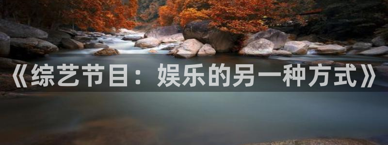 杏悦网址：《综艺节目：娱乐的另一种方式》