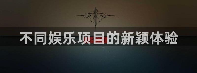 壹号大舞台怎么注册：不同娱乐项目的新颖体验