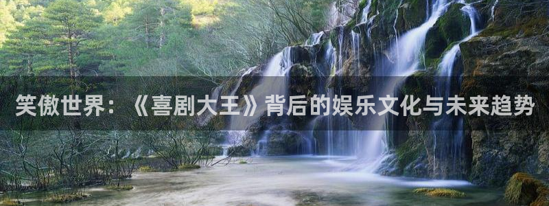 杏悦,apk.：笑傲世界：《喜剧大王》背后的娱乐文化与未来趋势