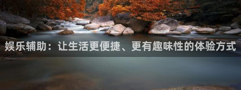 壹号大舞台,有梦你就来：娱乐辅助：让生活更便捷、更有趣味性的体验方式